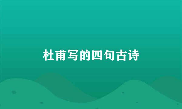杜甫写的四句古诗
