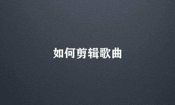 如何剪辑歌曲