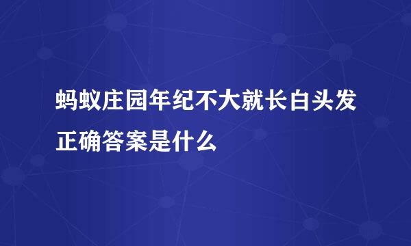 蚂蚁庄园年纪不大就长白头发正确答案是什么