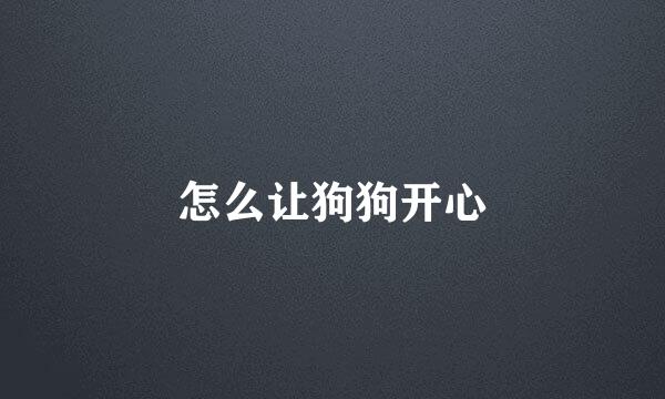怎么让狗狗开心