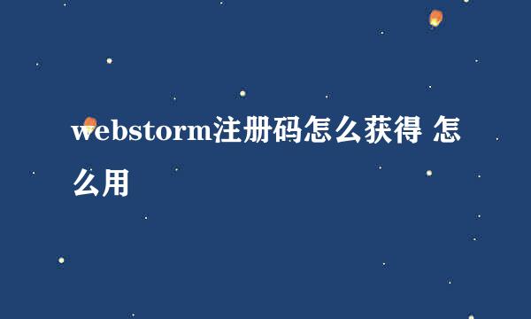 webstorm注册码怎么获得 怎么用