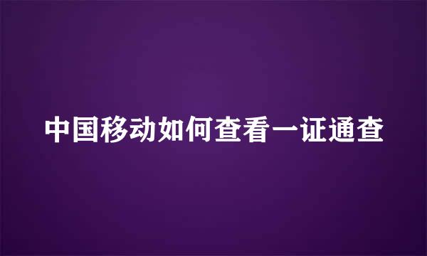 中国移动如何查看一证通查