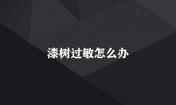 漆树过敏怎么办