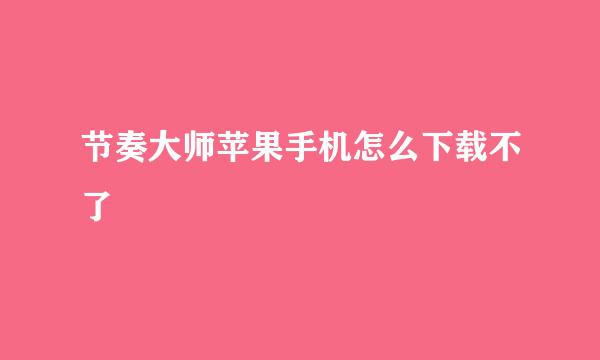 节奏大师苹果手机怎么下载不了