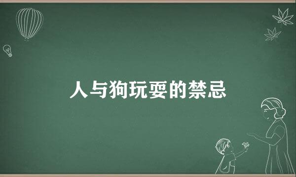 人与狗玩耍的禁忌