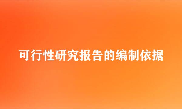 可行性研究报告的编制依据
