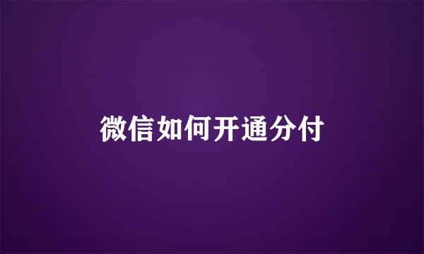 微信如何开通分付
