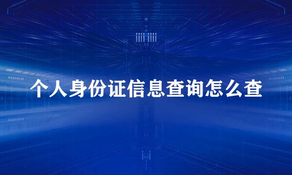 个人身份证信息查询怎么查