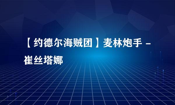 【约德尔海贼团】麦林炮手 - 崔丝塔娜