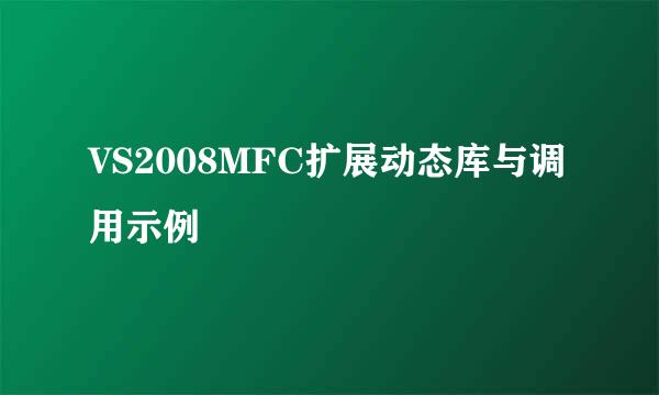VS2008MFC扩展动态库与调用示例