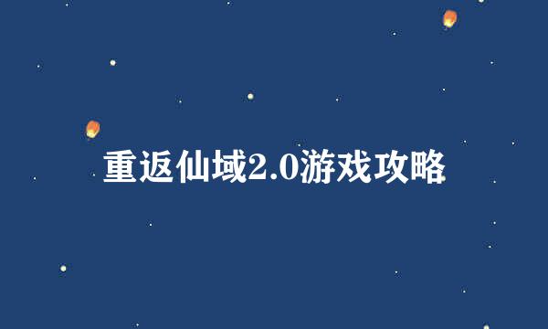 重返仙域2.0游戏攻略