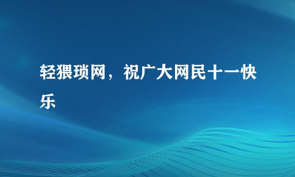 轻猥琐网，祝广大网民十一快乐