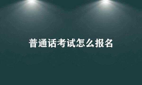 普通话考试怎么报名