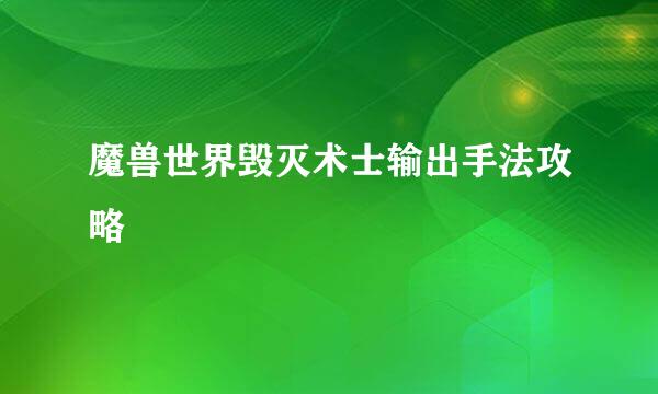 魔兽世界毁灭术士输出手法攻略