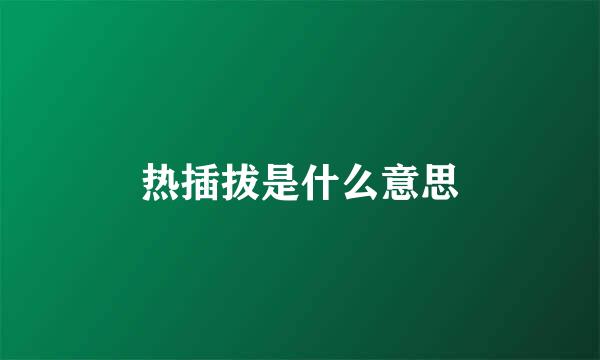 热插拔是什么意思