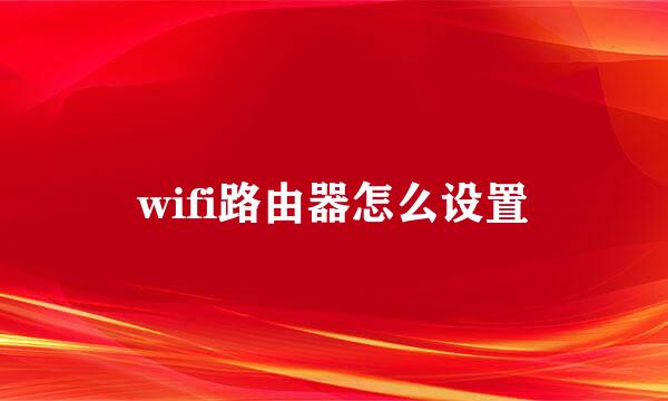 wifi路由器怎么设置