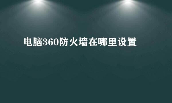 电脑360防火墙在哪里设置