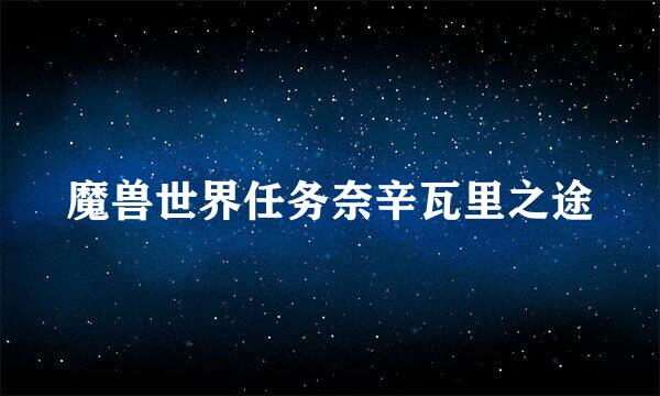 魔兽世界任务奈辛瓦里之途