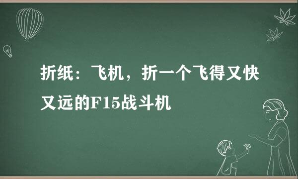 折纸：飞机，折一个飞得又快又远的F15战斗机