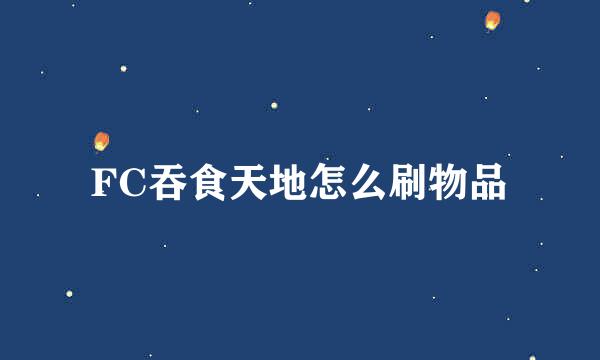 FC吞食天地怎么刷物品