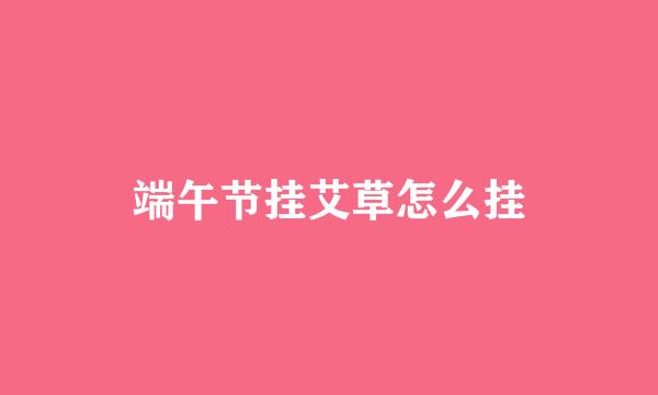 端午节挂艾草怎么挂