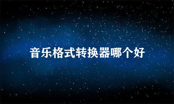音乐格式转换器哪个好