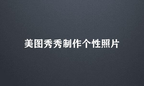 美图秀秀制作个性照片