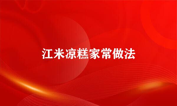 江米凉糕家常做法