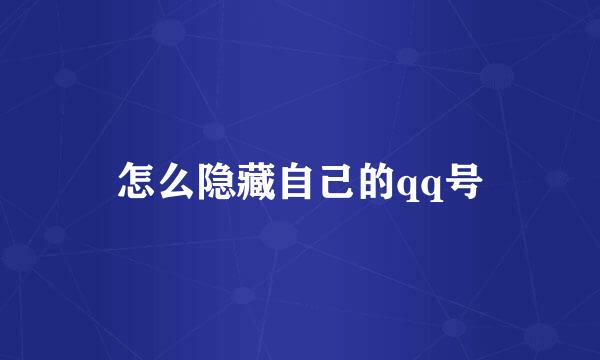 怎么隐藏自己的qq号