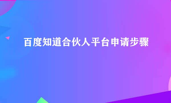 百度知道合伙人平台申请步骤