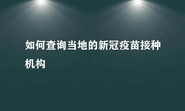 如何查询当地的新冠疫苗接种机构