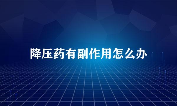 降压药有副作用怎么办