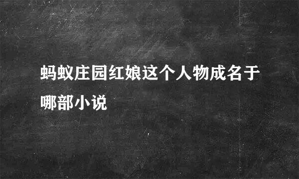 蚂蚁庄园红娘这个人物成名于哪部小说