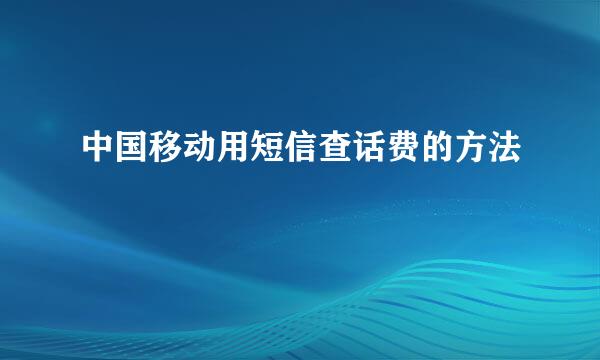 中国移动用短信查话费的方法