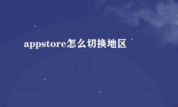 appstore怎么切换地区