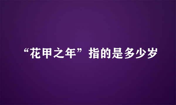 “花甲之年”指的是多少岁