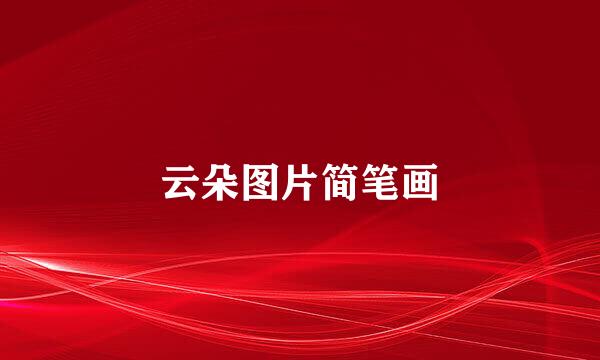 云朵图片简笔画