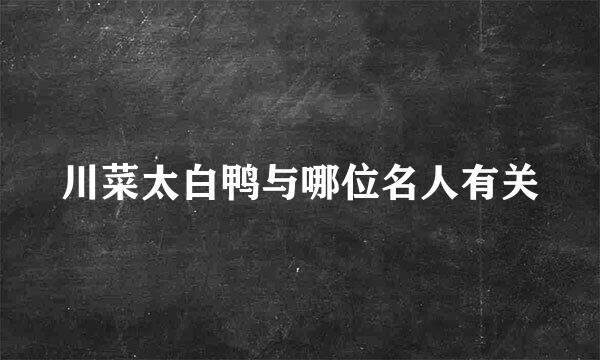 川菜太白鸭与哪位名人有关