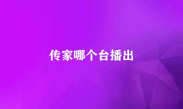 传家哪个台播出