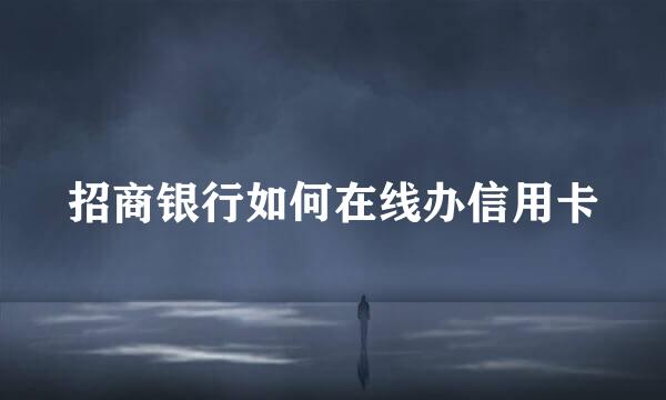 招商银行如何在线办信用卡