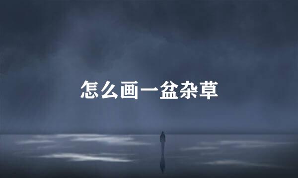 怎么画一盆杂草