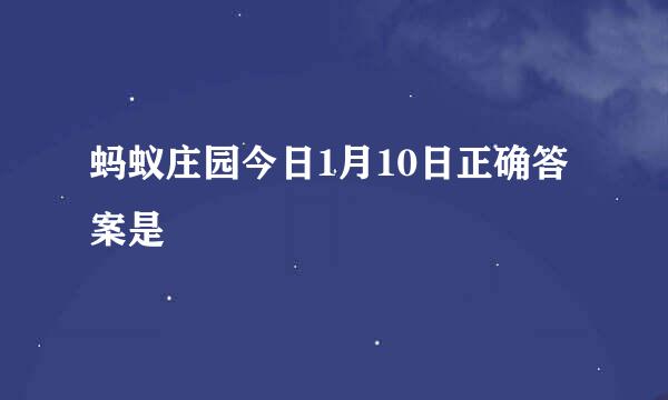 蚂蚁庄园今日1月10日正确答案是