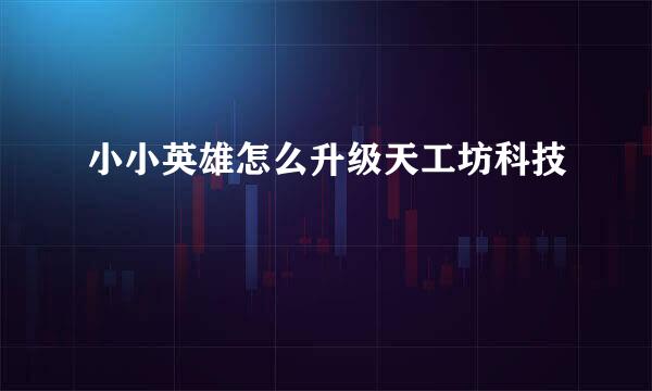小小英雄怎么升级天工坊科技