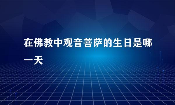 在佛教中观音菩萨的生日是哪一天
