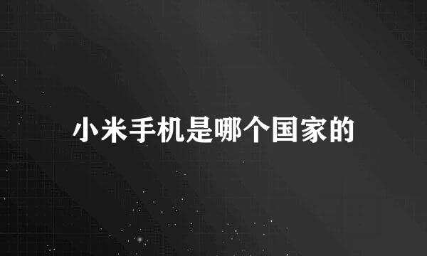 小米手机是哪个国家的