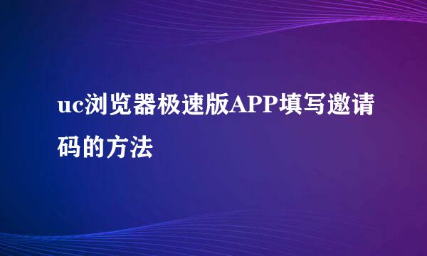 uc浏览器极速版APP填写邀请码的方法