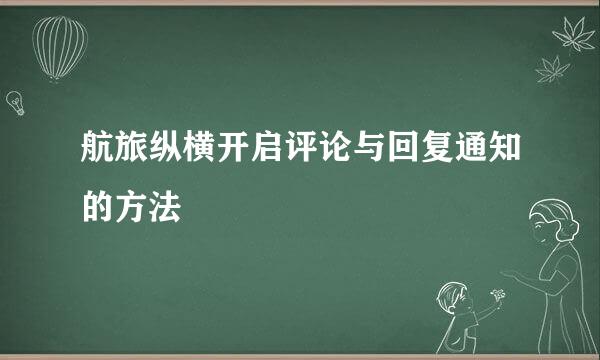 航旅纵横开启评论与回复通知的方法