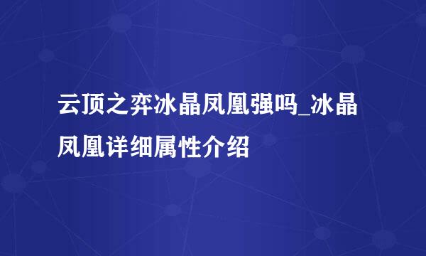云顶之弈冰晶凤凰强吗_冰晶凤凰详细属性介绍