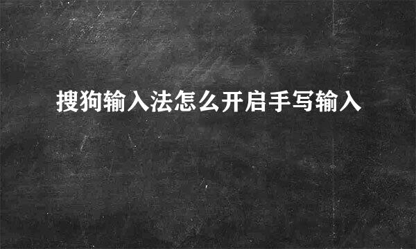 搜狗输入法怎么开启手写输入