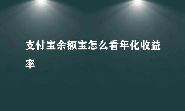 支付宝余额宝怎么看年化收益率